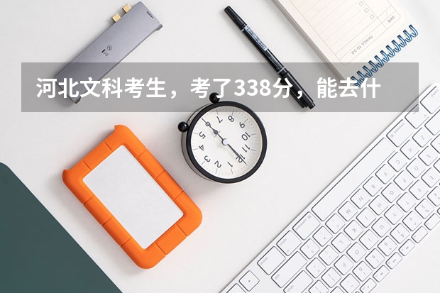 河北文科考生，考了338分，能去什么公办专科学校？