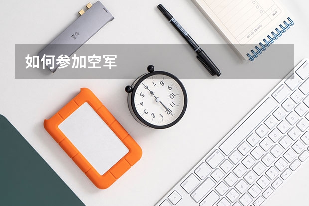 如何参加空军