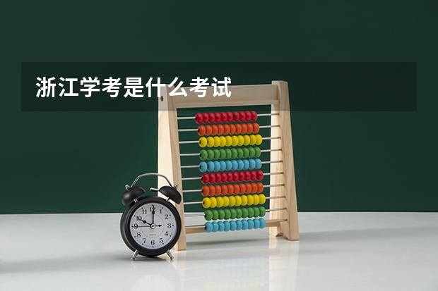 浙江学考是什么考试