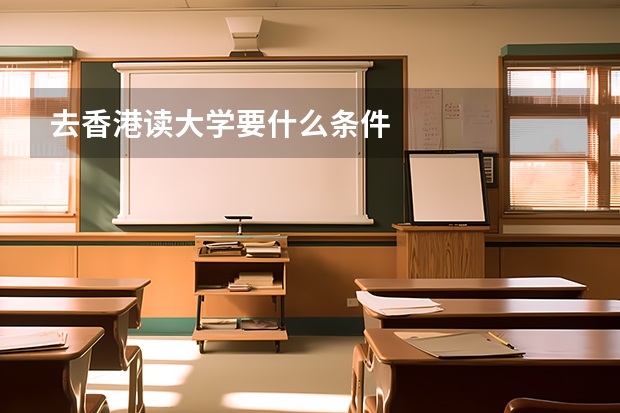 去香港读大学要什么条件