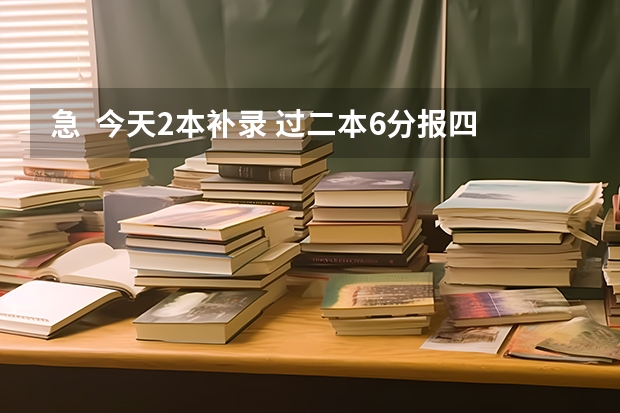 急····  今天2本补录 过二本6分报四川文理学院有把握吗