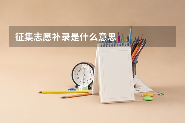 征集志愿补录是什么意思