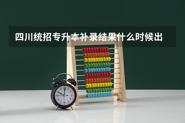 四川统招专升本补录结果什么时候出
