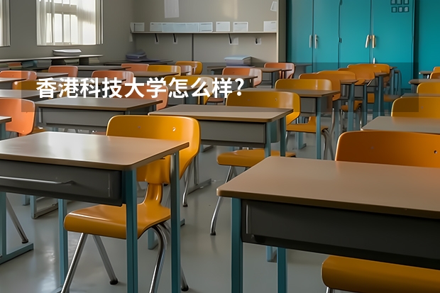 香港科技大学怎么样?