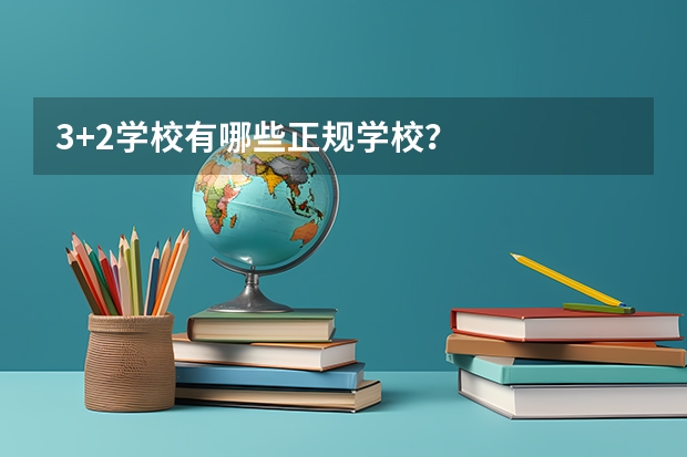 3+2学校有哪些正规学校？