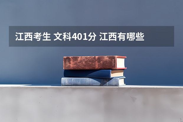 江西考生 文科401分 江西有哪些比较好的公办专科院校可以选择