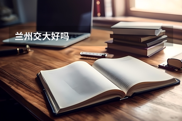 兰州交大好吗