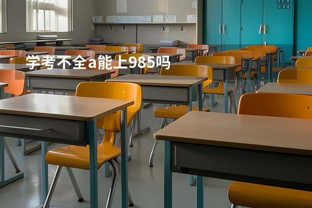 学考不全a能上985吗