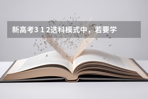 新高考3 1 2选科模式中，若要学医，一定要选物理吗？