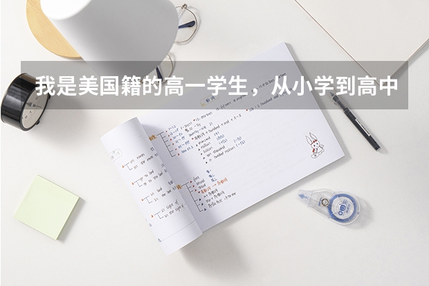 我是美国籍的高一学生，从小学到高中一直在中国，到时我能参加高考吗