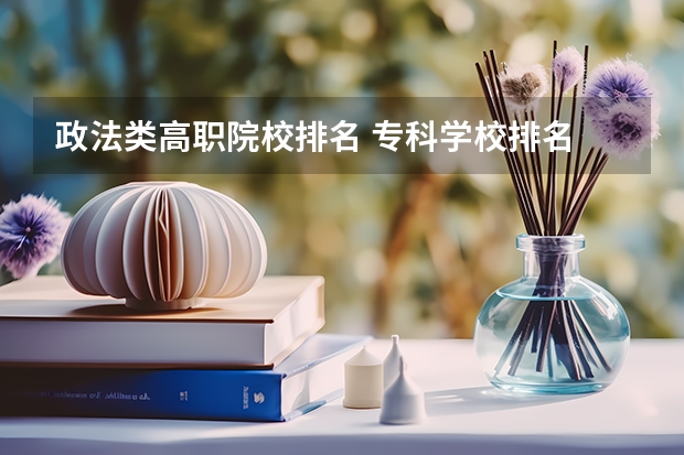 政法类高职院校排名 专科学校排名