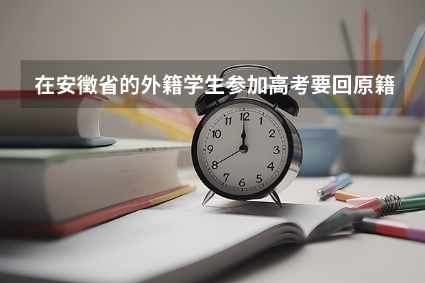 在安徵省的外籍学生参加高考要回原籍吗？