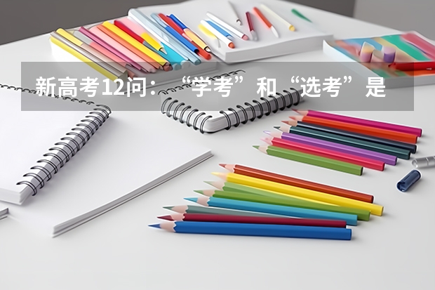 新高考12问：“学考”和“选考”是怎么回事