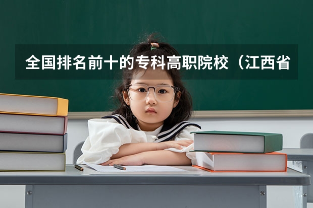 全国排名前十的专科高职院校（江西省高职院校排名）