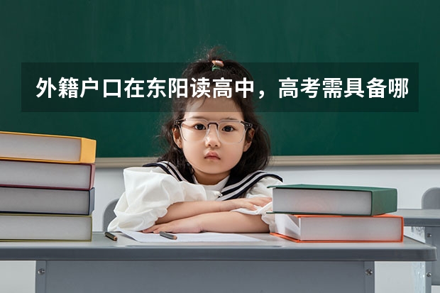 外籍户口在东阳读高中，高考需具备哪些条件。