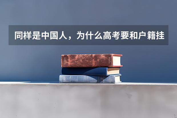 同样是中国人,为什么高考要和户籍挂钩