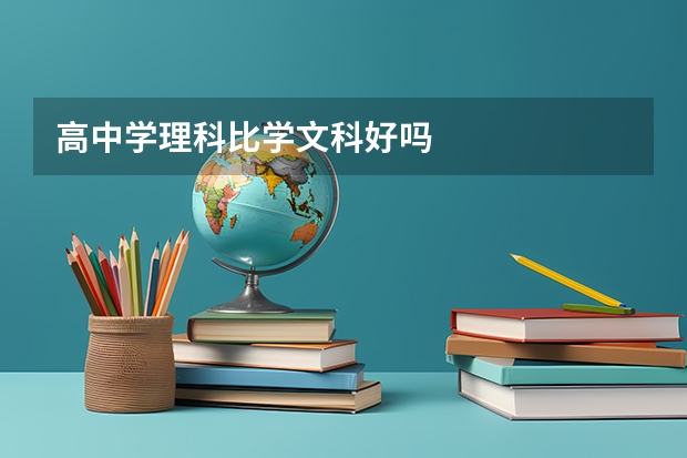 高中学理科比学文科好吗