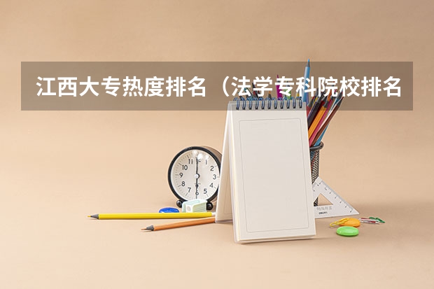 江西大专热度排名（法学专科院校排名）
