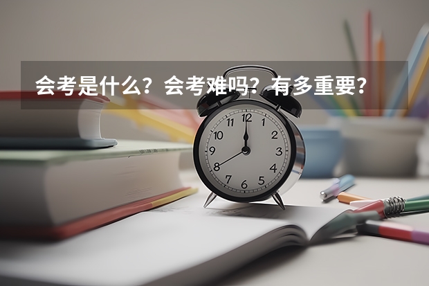 会考是什么？会考难吗？有多重要？
