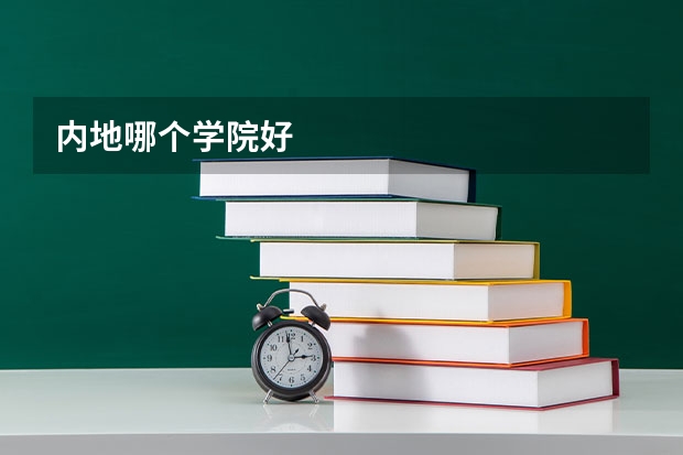内地哪个学院好