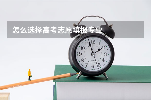 怎么选择高考志愿填报专业