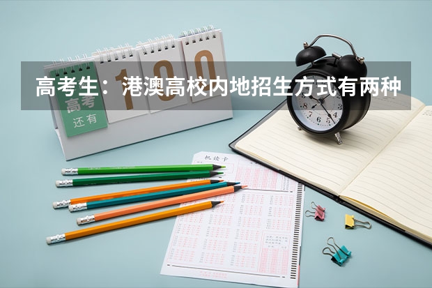 高考生：港澳高校内地招生方式有两种 香港大学内地招生网怎样注册？