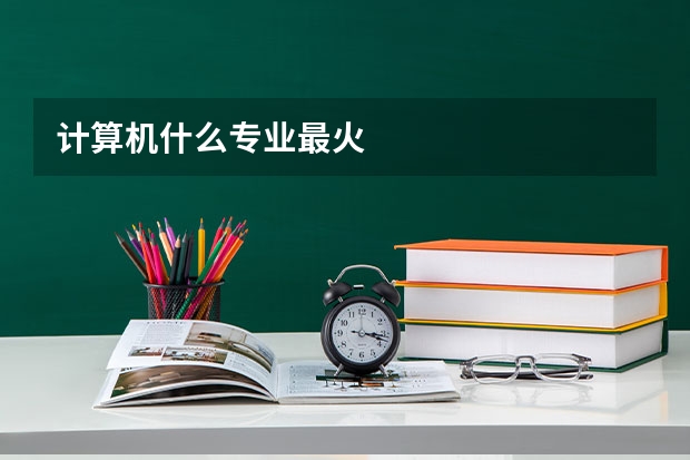 计算机什么专业最火