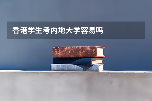 香港学生考内地大学容易吗