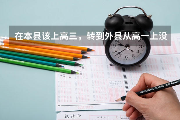 在本县该上高三，转到外县从高一上没有学籍会影响参加高考吗