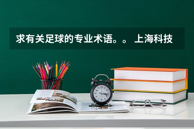 求有关足球的专业术语。。 上海科技大学的电气专业咋样