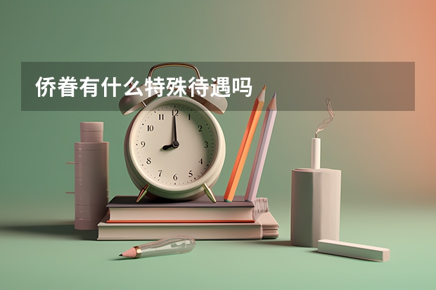 侨眷有什么特殊待遇吗