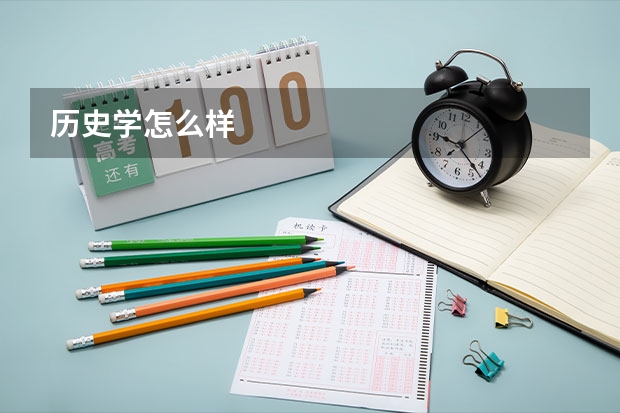 历史学怎么样