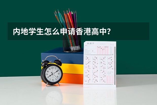 内地学生怎么申请香港高中？