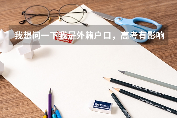 我想问一下我是外籍户口，高考有影响吗？