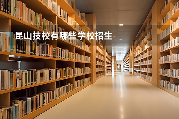 昆山技校有哪些学校招生