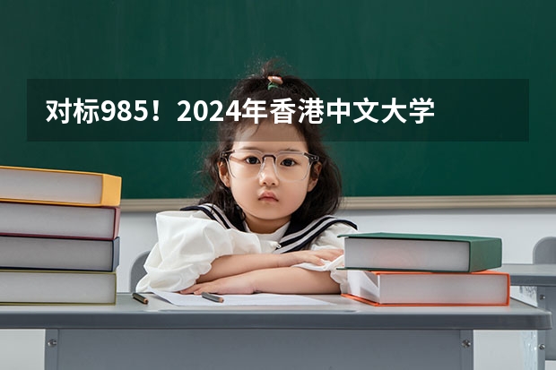 对标985！2024年香港中文大学内地本科招生要求汇总！ 香港大学内地招生网怎样注册？