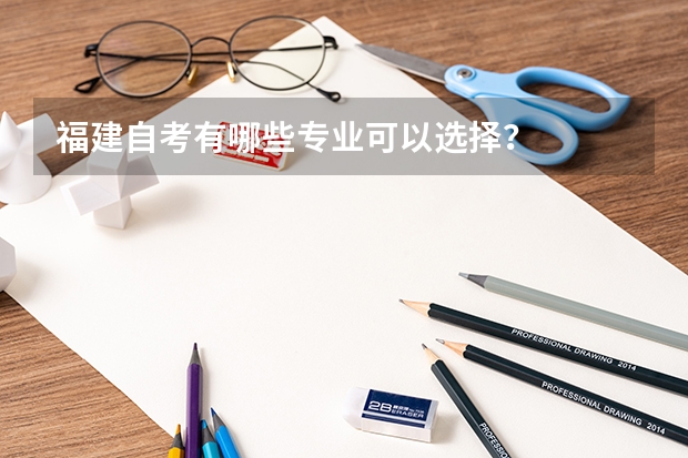 福建自考有哪些专业可以选择？