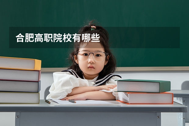 合肥高职院校有哪些
