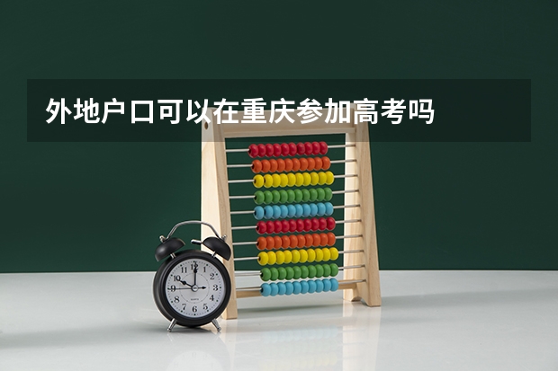 外地户口可以在重庆参加高考吗