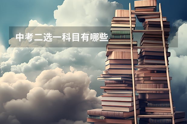 中考二选一科目有哪些