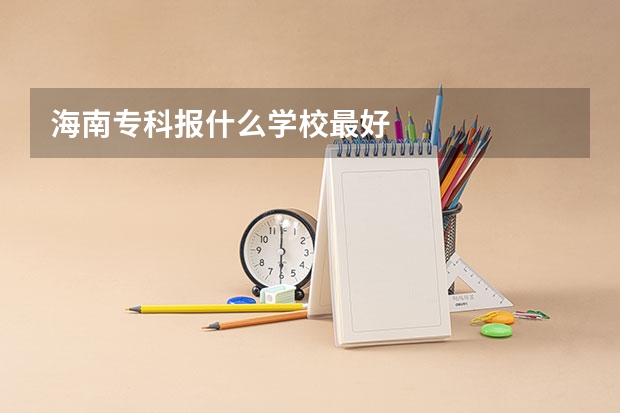 海南专科报什么学校最好