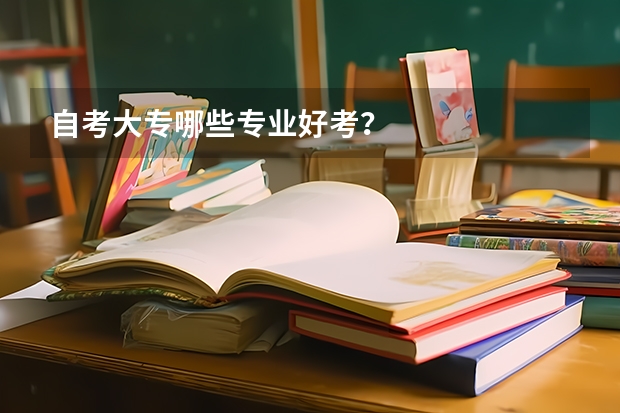 自考大专哪些专业好考?