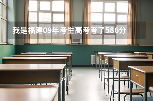 我是福建09年考生高考考了586分能上什么福建本一学校？华侨有希望吗？急！高分悬赏！！