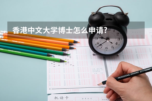 香港中文大学博士怎么申请?