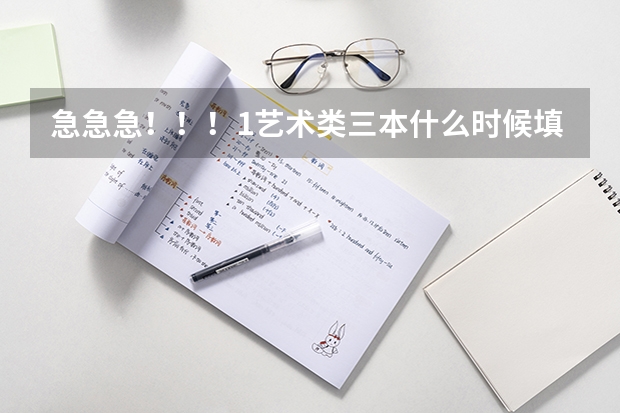 急急急！！！1.艺术类三本什么时候填报志愿 2.艺术类专科提前批是什么时候填报志愿 3。一共可以填几次志愿