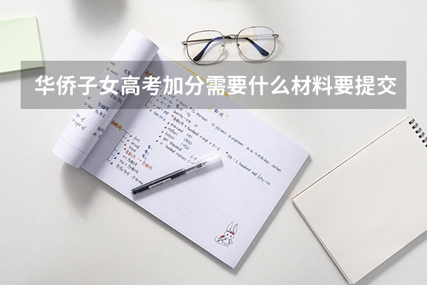 华侨子女高考加分需要什么材料要提交到哪?