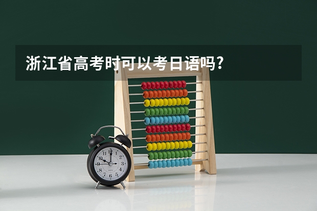 浙江省高考时可以考日语吗?