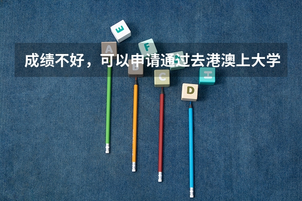 成绩不好，可以申请通过去港澳上大学吗？需要具备什么能力，能申请的大学都有那些