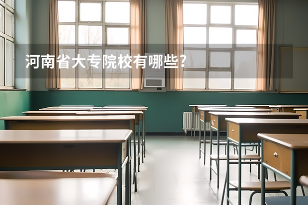 河南省大专院校有哪些?