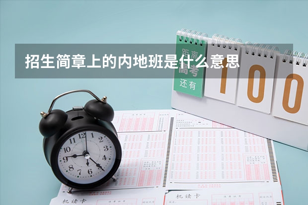 招生简章上的内地班是什么意思